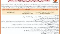 چاپ و انتشار نوبت اول آگهی مناقصه شرکت آلومینای ایران در روزنامه های

