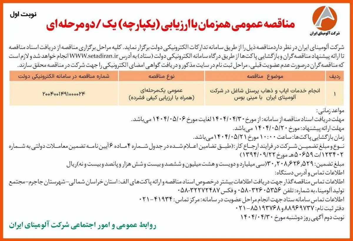 چاپ و انتشار نوبت اول آگهی مناقصه شرکت آلومینای ایران در روزنامه های