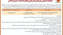 چاپ و انتشار نوبت اول آگهی مناقصه شرکت آلومینای ایران در روزنامه های

