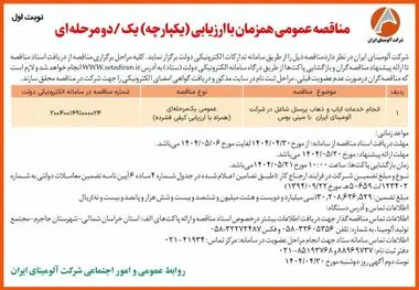 چاپ و انتشار نوبت اول آگهی مناقصه شرکت آلومینای ایران در روزنامه های

