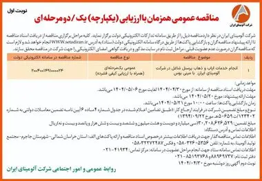 چاپ و انتشار نوبت اول آگهی مناقصه شرکت آلومینای ایران در روزنامه های

