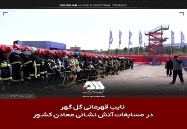نایب قهرمانی گل گهر در مسابقات آتش نشانی معادن کشور 