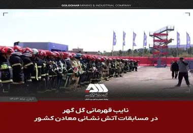 نایب قهرمانی گل گهر در مسابقات آتش نشانی معادن کشور 