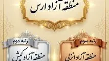برترین مناطق آزاد ایران در سال 2025
