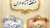 برترین مناطق آزاد ایران در سال 2025