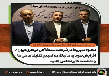  تحولات بزرگ در شرکت سنگ اهن مرکزی ایران/افزایش سرمایه‌های کلان، تعیین تکلیف بدهی‌ها و کشف ذخایر معدنی جدید