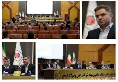 گزارش مجمع عمومی عادی سالیانه شرکت آهن و فولاد ارفع - سال مالی منتهی به ۳۰ اسفند ۱۴۰۳

