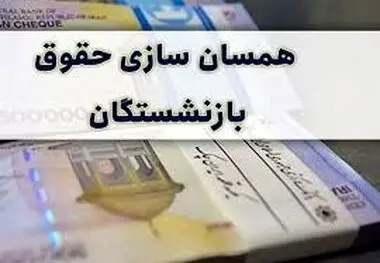 فیش حقوقی آذرماه بازنشستگان صادر شد
