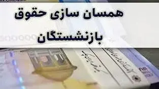 همسان‌سازی حقوق بازنشستگان کی واریز می‌شود؟
