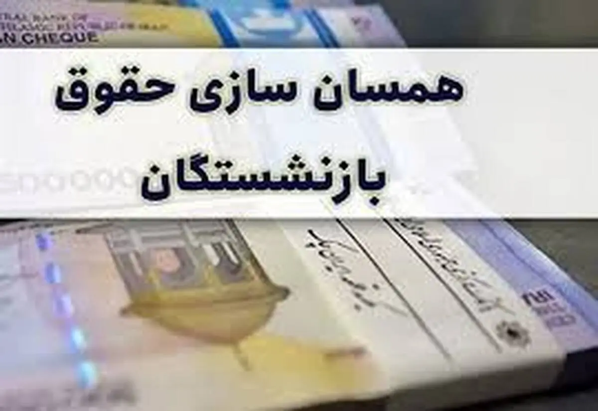 مبلغ افزایش حقوق بازنشستگان در دی ۱۴۰۳ اعلام شد