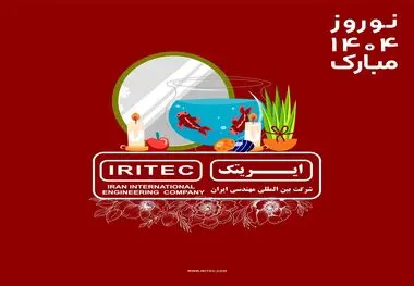 نگاهی به آینده با امید و همدلی: پیام تبریک نوروز از مدیر عامل ایریتک

