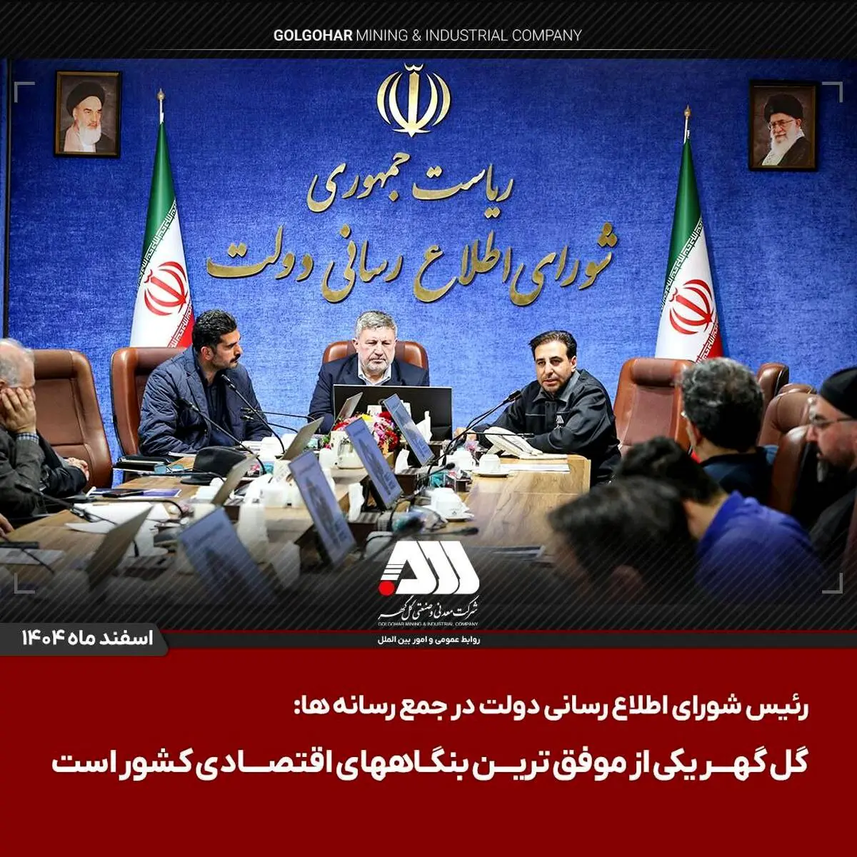  رئیس شورای اطلاع رسانی دولت در جمع رسانه ها:

گل گهر یکی از موفق ترین بنگاههای اقتصادی کشور است