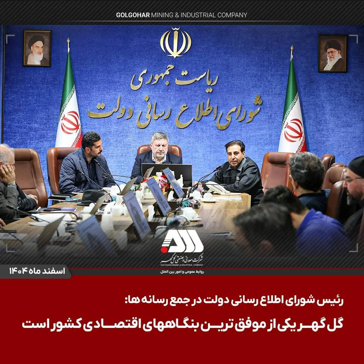  رئیس شورای اطلاع رسانی دولت در جمع رسانه ها:

گل گهر یکی از موفق ترین بنگاههای اقتصادی کشور است