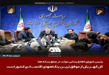  رئیس شورای اطلاع رسانی دولت در جمع رسانه ها:

گل گهر یکی از موفق ترین بنگاههای اقتصادی کشور است