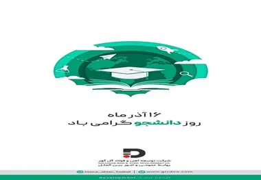 روز دانشجو گرامی باد