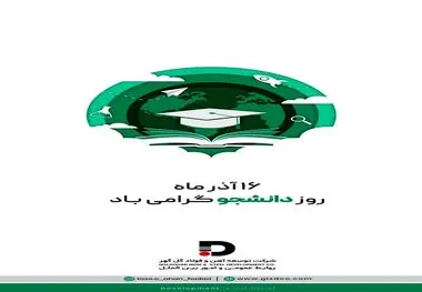 روز دانشجو گرامی باد