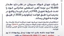 مزایده شماره SF140401 شرکت جهان فولاد سیرجان 