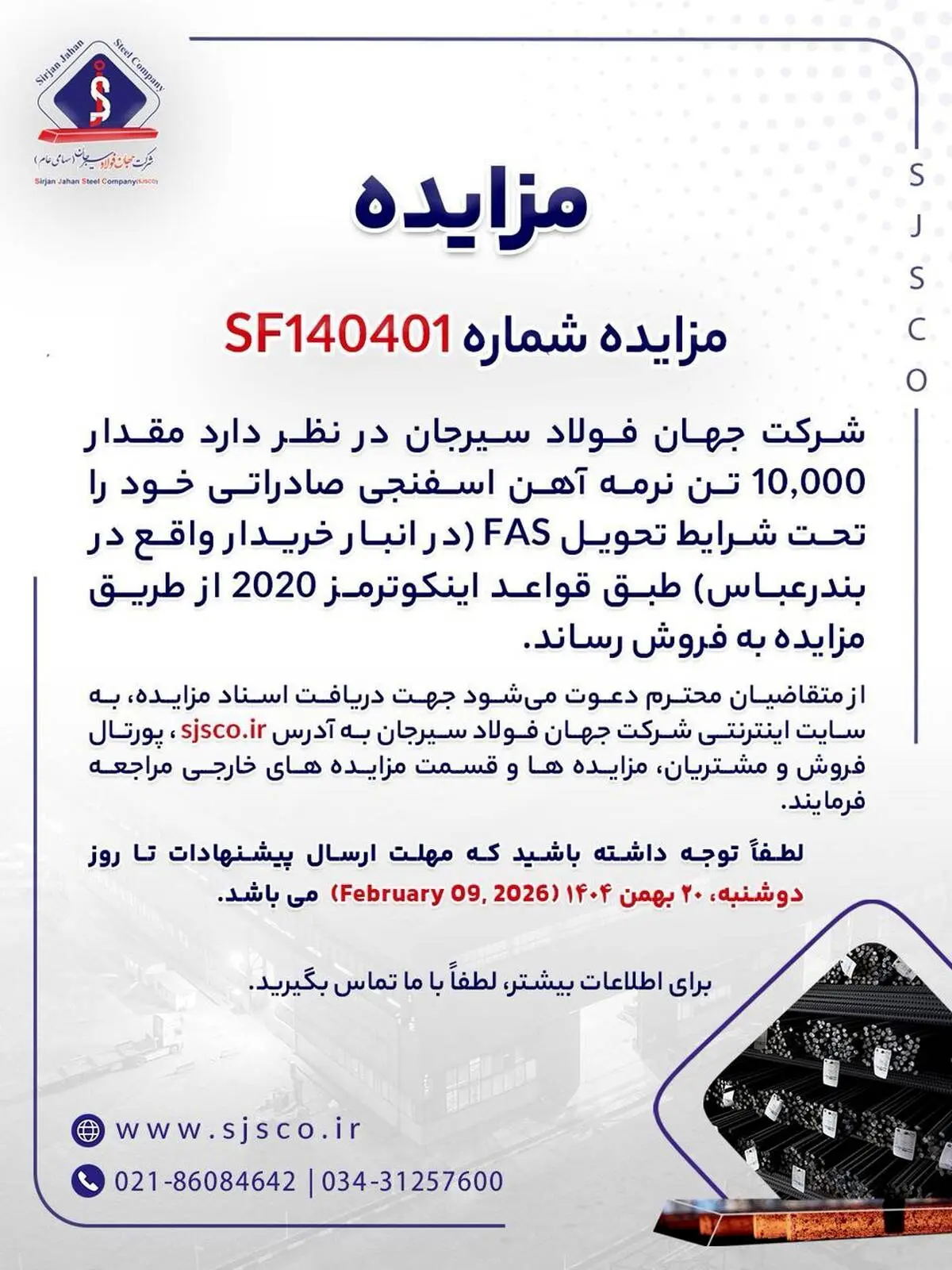 مزایده شماره SF140401 شرکت جهان فولاد سیرجان 