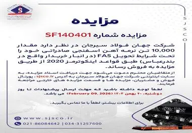 مزایده شماره SF140401 شرکت جهان فولاد سیرجان 