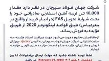 مزایده شماره SF140401 شرکت جهان فولاد سیرجان 