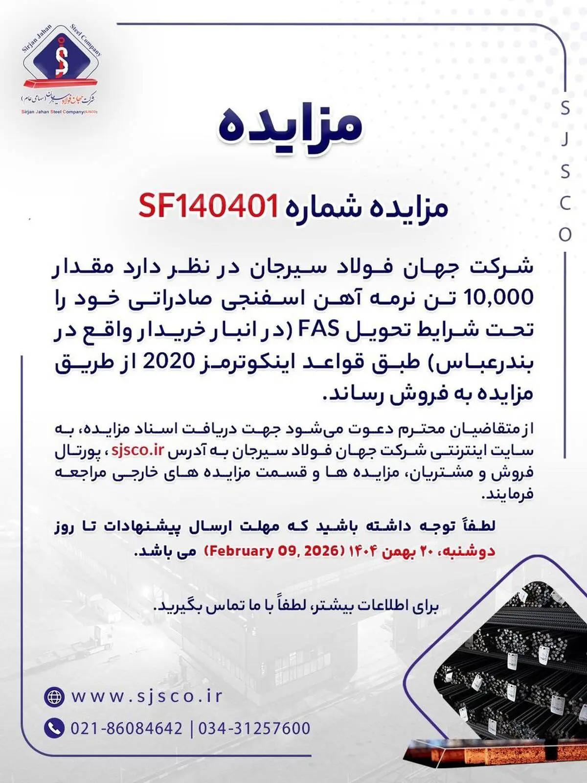 مزایده شماره SF140401 شرکت جهان فولاد سیرجان 