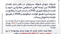 مزایده شماره SF140401 شرکت جهان فولاد سیرجان 
