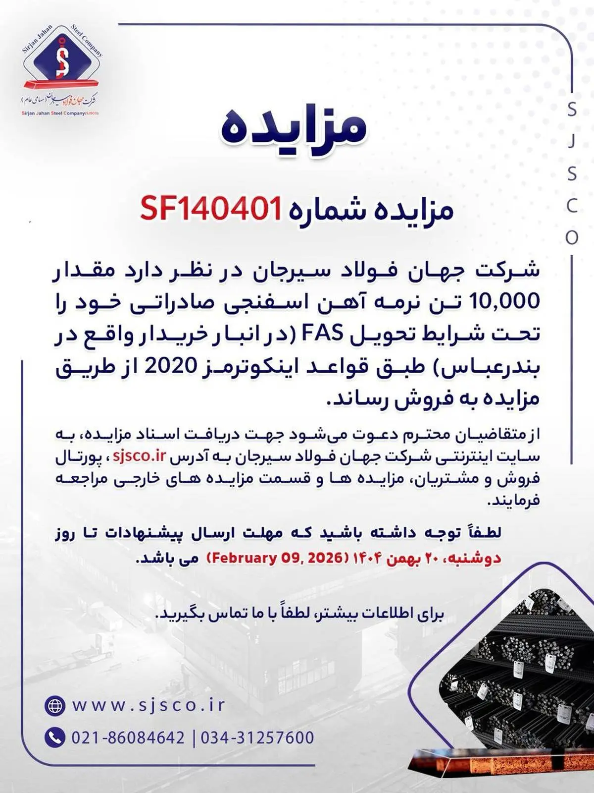 مزایده شماره SF140401 شرکت جهان فولاد سیرجان 