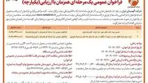 چاپ و انتشار نوبت دوم آگهی فراخوان های عمومی یک مرحله ای همزمان با ارزیابی یکپارچه شرکت آلومینای ایران در روزنامه های
 