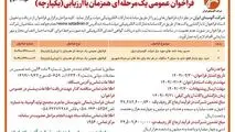 چاپ و انتشار نوبت دوم آگهی فراخوان های عمومی یک مرحله ای همزمان با ارزیابی یکپارچه شرکت آلومینای ایران در روزنامه های
 
