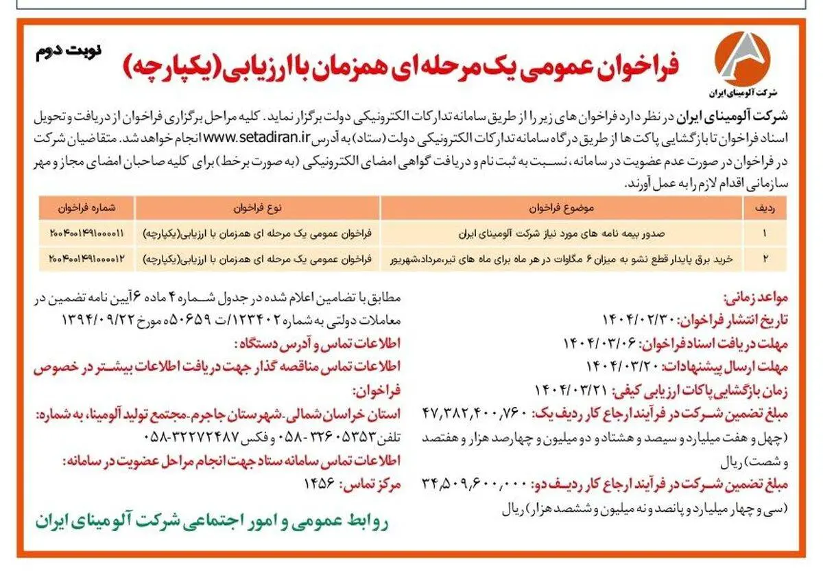 چاپ و انتشار نوبت دوم آگهی فراخوان های عمومی یک مرحله ای همزمان با ارزیابی یکپارچه شرکت آلومینای ایران در روزنامه های
 