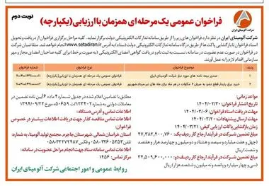 چاپ و انتشار نوبت دوم آگهی فراخوان های عمومی یک مرحله ای همزمان با ارزیابی یکپارچه شرکت آلومینای ایران در روزنامه های
 