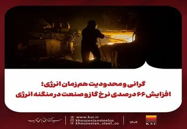 گرانی و محدودیت هم‌زمان انرژی؛ افزایش ۶۶ درصدی نرخ گاز و صنعت در منگنه انرژی