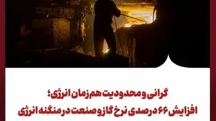 گرانی و محدودیت هم‌زمان انرژی؛ افزایش ۶۶ درصدی نرخ گاز و صنعت در منگنه انرژی