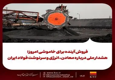 فروش آینده برای خاموشی امروز؛ هشدار ملی درباره معادن، انرژی و سرنوشت فولاد ایران