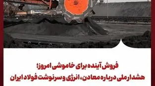 فروش آینده برای خاموشی امروز؛ هشدار ملی درباره معادن، انرژی و سرنوشت فولاد ایران