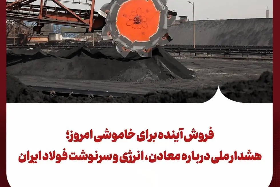فروش آینده برای خاموشی امروز؛ هشدار ملی درباره معادن، انرژی و سرنوشت فولاد ایران