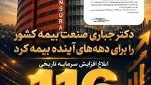 دکتر جباری صنعت بیمه کشور را برای دهه‌های آینده بیمه کرد
