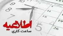 ساعت کاری ادارات شناور می شود
