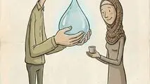 کاریکاتور ـ صرفه‌جویی در مصرف آب