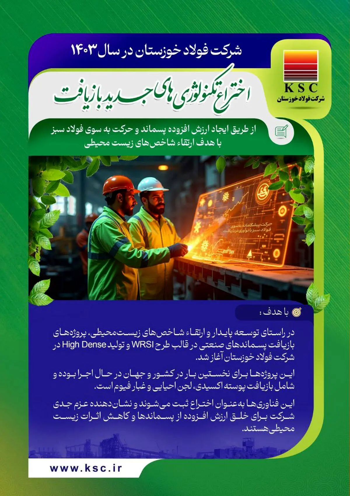 حرکت به سوی فولاد سبز/ فولاد خوزستان در سال ۱۴۰۳

