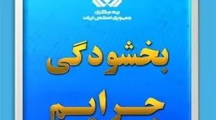 بخشودگی ۱۰۰ درصدی جرایم بیمه شخص ثالث

