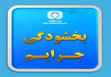 بخشودگی ۱۰۰ درصدی جرایم بیمه شخص ثالث
