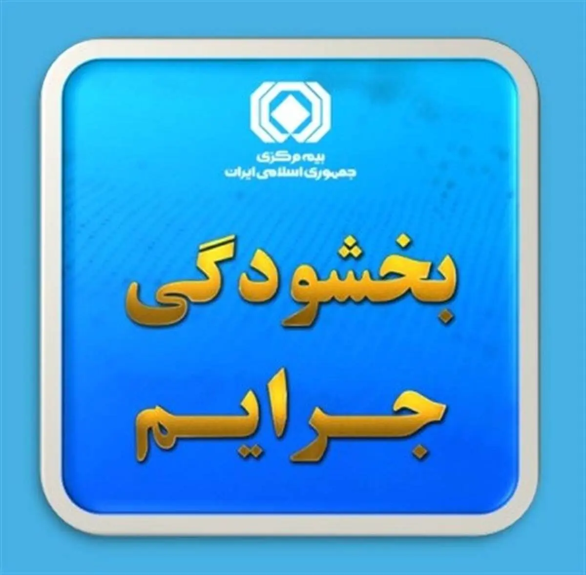 بخشودگی ۱۰۰ درصدی جرایم بیمه شخص ثالث
