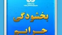 بخشودگی ۱۰۰ درصدی جرایم بیمه شخص ثالث

