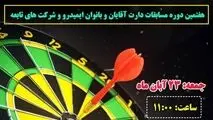 هفتمین دوره مسابقات دارت آقایان و بانوان ایمیدرو و شرکت های تابعه - فولاد خوزستان