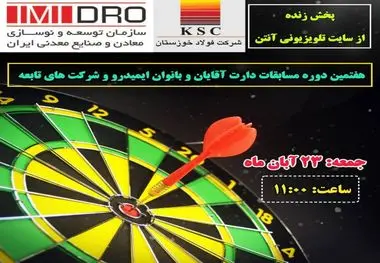 هفتمین دوره مسابقات دارت آقایان و بانوان ایمیدرو و شرکت های تابعه - فولاد خوزستان