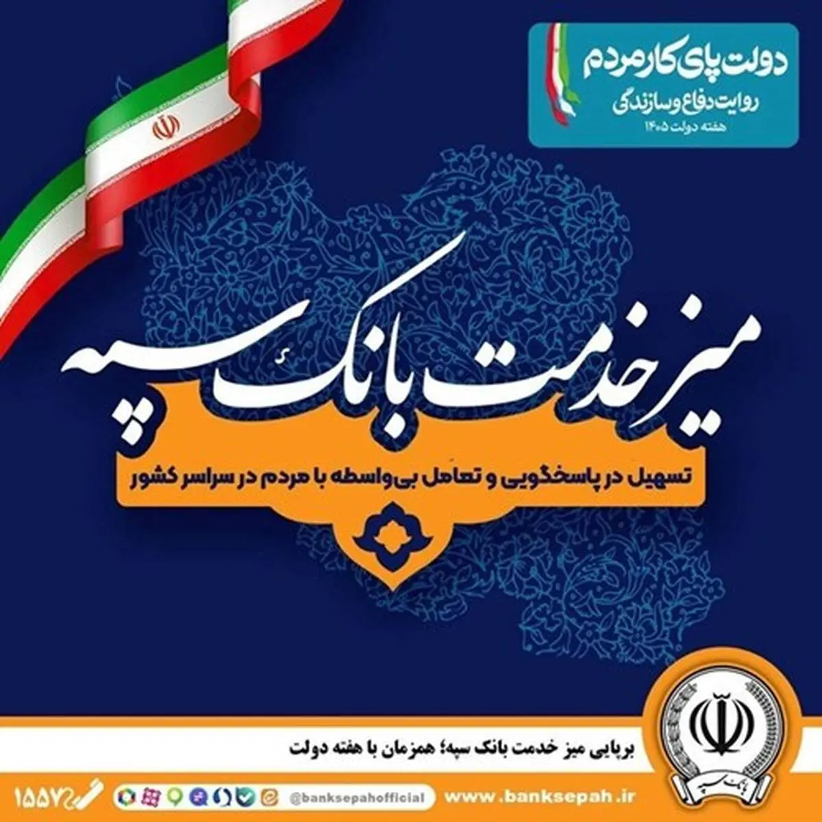 برپایی میز خدمت بانک سپه؛ همزمان با هفته دولت

