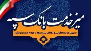 برپایی میز خدمت بانک سپه؛ همزمان با هفته دولت

