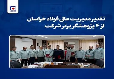 تقدیر مدیریت عالی فولاد خراسان از ۴ پژوهشگر برتر شرکت