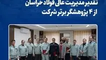 تقدیر مدیریت عالی فولاد خراسان از ۴ پژوهشگر برتر شرکت